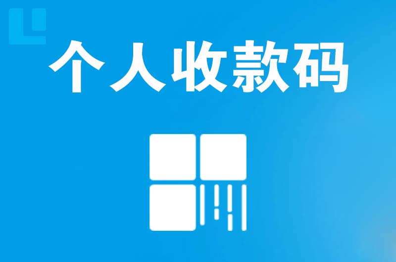 呼图壁拉卡拉个人收款码