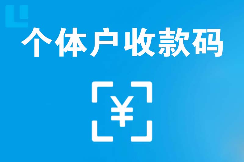 呼图壁拉卡拉个体户收款码